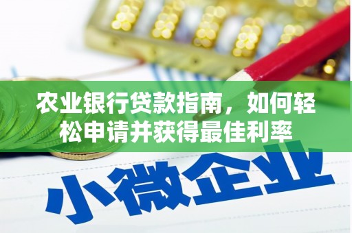 安仁农业银行贷款指南，如何轻松申请并获得最佳利率