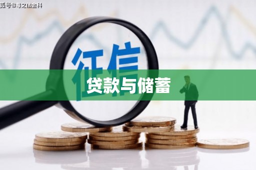 广州贷款与储蓄