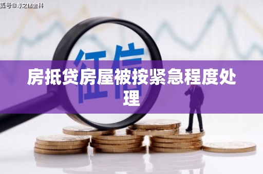 襄汾房抵贷房屋被按紧急程度处理