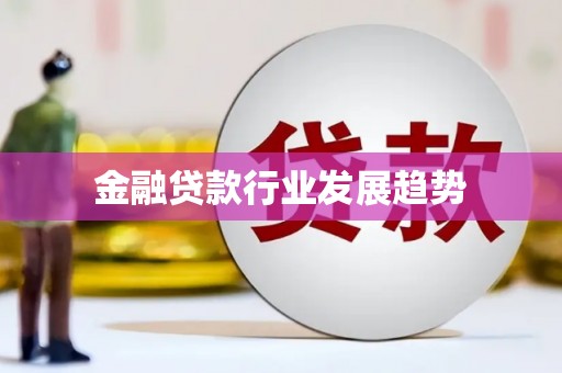 临翔金融贷款行业发展趋势