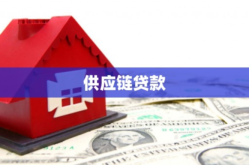 利川供应链贷款