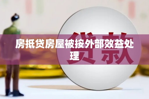 新洲房抵贷房屋被按外部效益处理