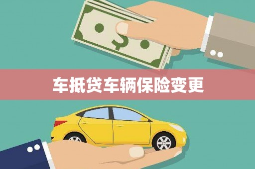 禹城车抵贷车辆保险变更