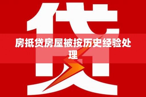 都江堰房抵贷房屋被按历史经验处理