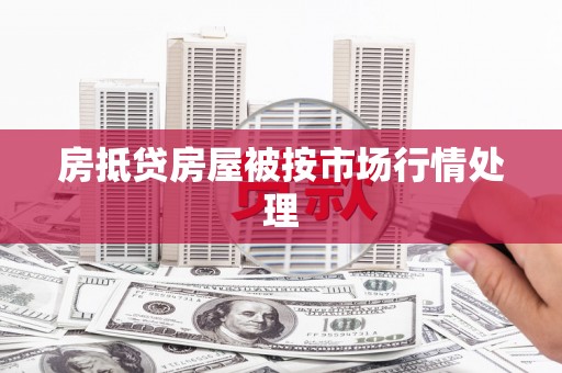 会东房抵贷房屋被按市场行情处理