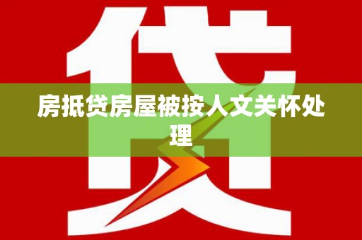 会东房抵贷房屋被按人文关怀处理