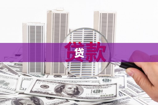 会东贷