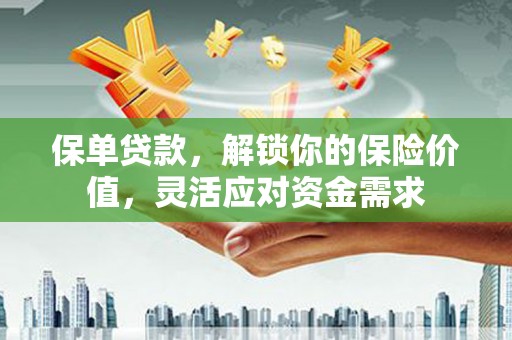 竹北保单贷款，解锁你的保险价值，灵活应对资金需求