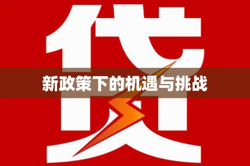 沁阳新政策下的机遇与挑战