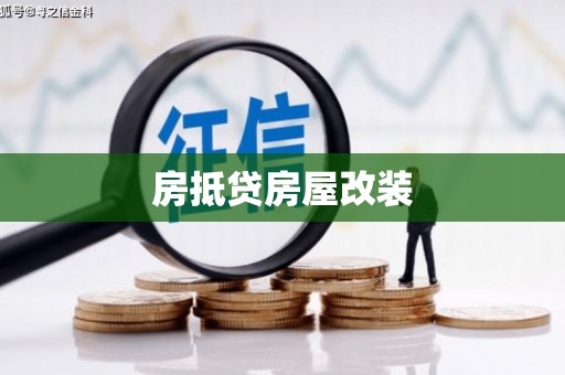马鞍山房抵贷房屋改装