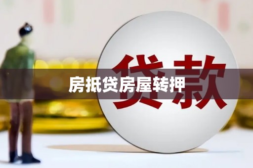 东凤房抵贷房屋转押