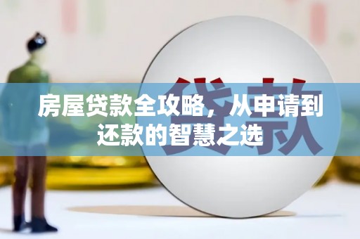 东凤房屋贷款全攻略，从申请到还款的智慧之选