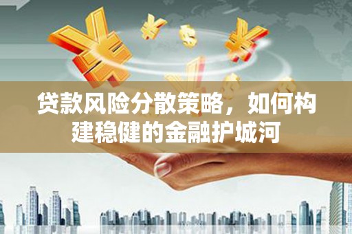 东凤贷款风险分散策略，如何构建稳健的金融护城河