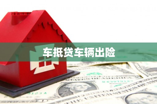 硚口车抵贷车辆出险