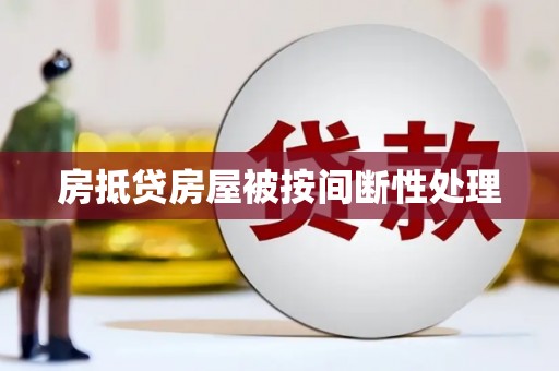 东凤房抵贷房屋被按间断性处理