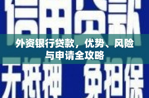 罗湖外资银行贷款，优势、风险与申请全攻略