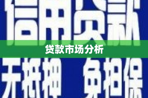罗湖贷款市场分析