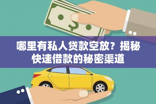 东凤哪里有私人贷款空放？揭秘快速借款的秘密渠道