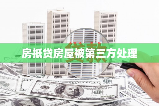 罗湖房抵贷房屋被第三方处理