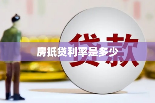 金华房抵贷利率是多少