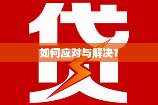 西林如何应对与解决？
