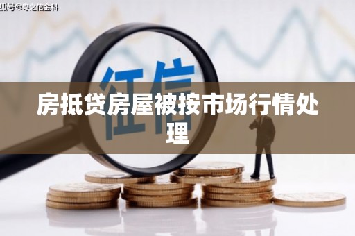 金华房抵贷房屋被按市场行情处理