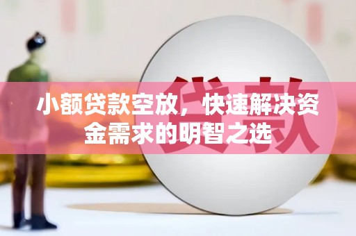鄞州小额贷款空放，快速解决资金需求的明智之选