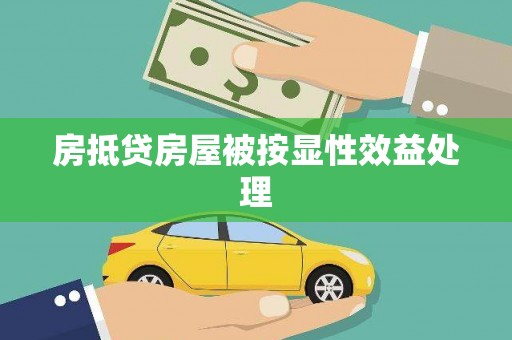 平凉房抵贷房屋被按显性效益处理