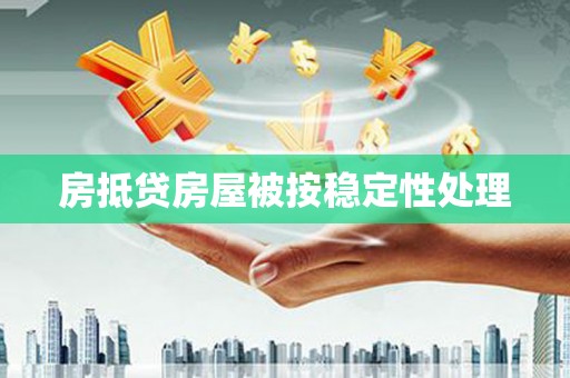 兴城房抵贷房屋被按稳定性处理