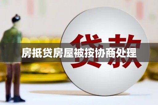 田家庵房抵贷房屋被按协商处理