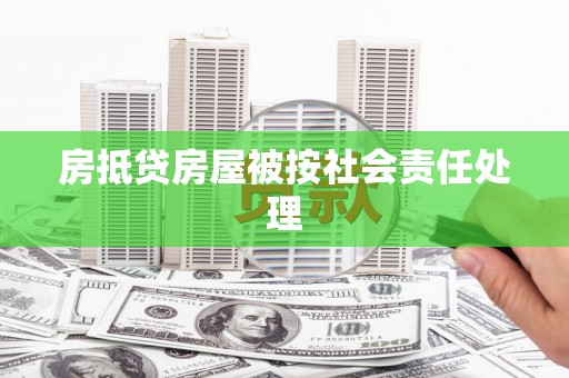 马尔康房抵贷房屋被按社会责任处理