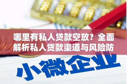 嘉祥哪里有私人贷款空放？全面解析私人贷款渠道与风险防范
