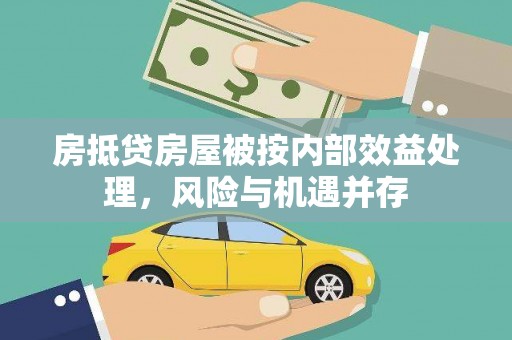 靖远房抵贷房屋被按内部效益处理，风险与机遇并存