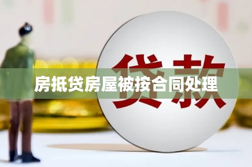 德钦房抵贷房屋被按合同处理