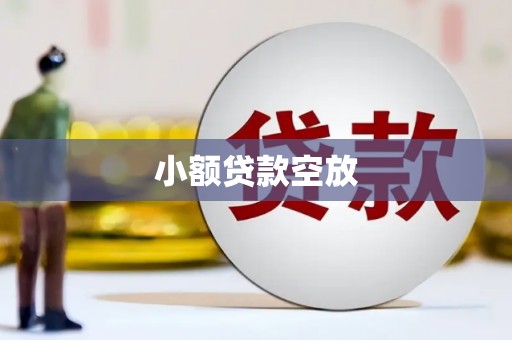 德钦小额贷款空放