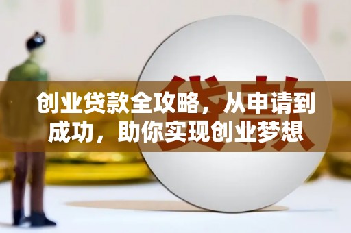红河县创业贷款全攻略，从申请到成功，助你实现创业梦想