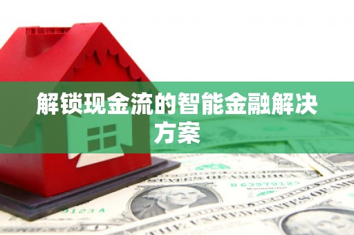 竹北解锁现金流的智能金融解决方案