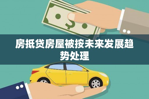 沁阳房抵贷房屋被按未来发展趋势处理
