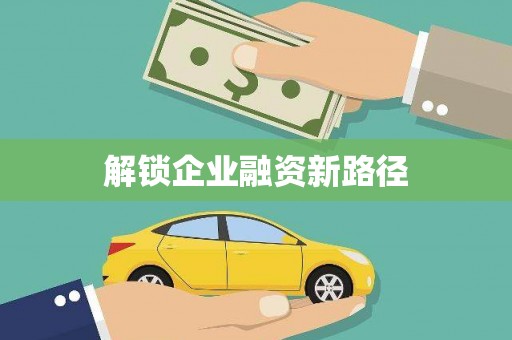 莫旗解锁企业融资新路径