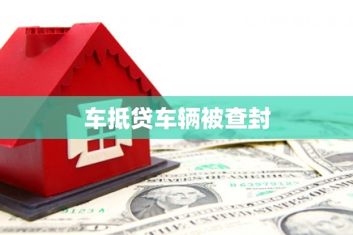 富川车抵贷车辆被查封