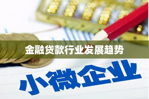 莫旗金融贷款行业发展趋势