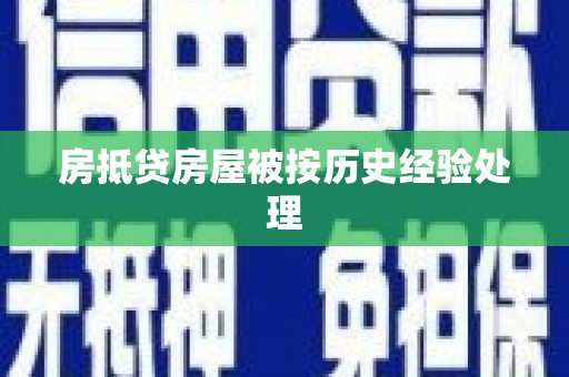 卫辉房抵贷房屋被按历史经验处理