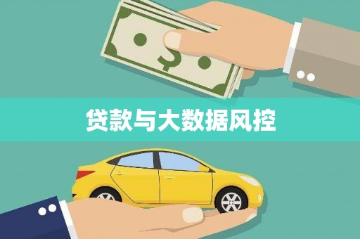 卫辉贷款与大数据风控