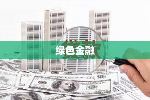 连云绿色金融