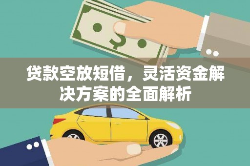 稷山贷款空放短借，灵活资金解决方案的全面解析