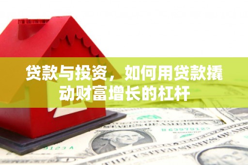 龟山贷款与投资，如何用贷款撬动财富增长的杠杆