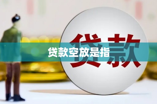 龟山贷款空放是指