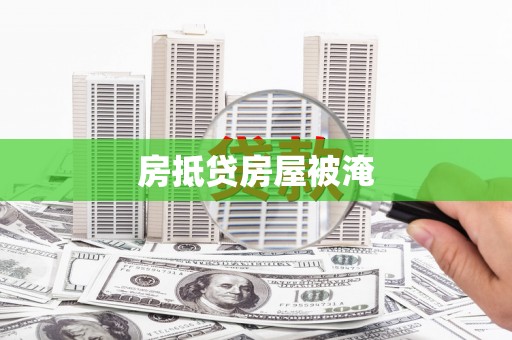 芙蓉房抵贷房屋被淹