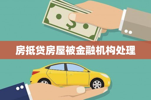 罗城房抵贷房屋被金融机构处理