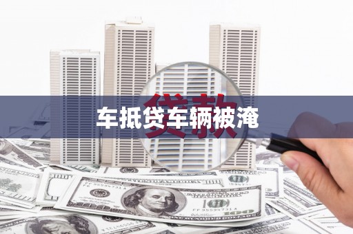 西屯车抵贷车辆被淹